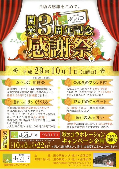 道の駅あいづ 開業３周年記念感謝祭のおしらせ まいにち みちこ