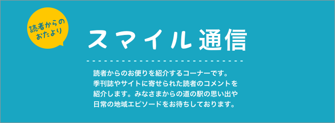 スマイル通信