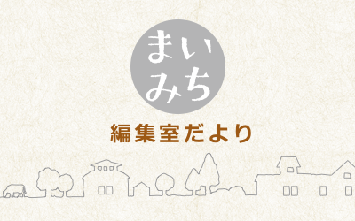 まいみち編集室だより