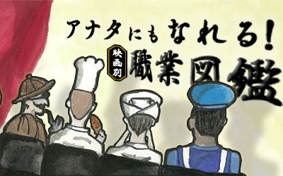 アナタにもなれる!映画別・職業図鑑
