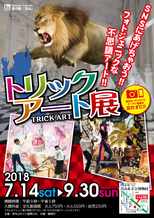 道の駅 月山 月山あさひ博物村 トリックアート展 山形のイベント情報 まいにち みちこ 東北 道の駅 日刊マガジン