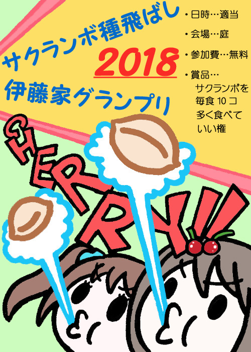 サクランボと種飛ばし大会 連載第12回 まいにち みちこ 東北 道の駅 日刊マガジン