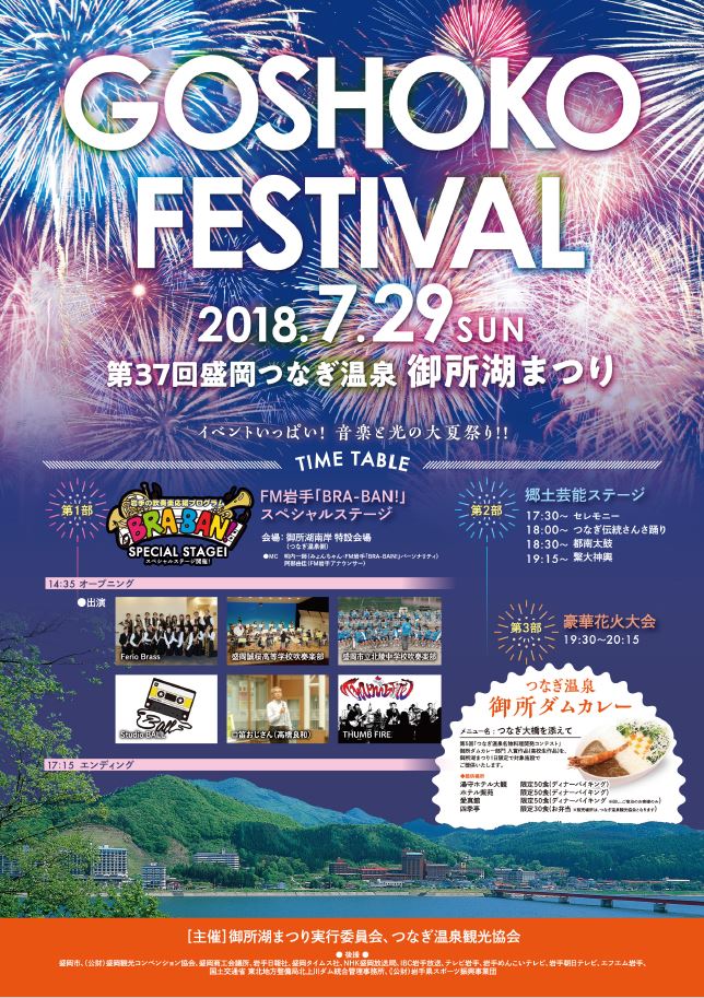 盛岡つなぎ温泉 御所湖まつり 岩手のイベント情報 まいにち みちこ 東北 道の駅 日刊マガジン