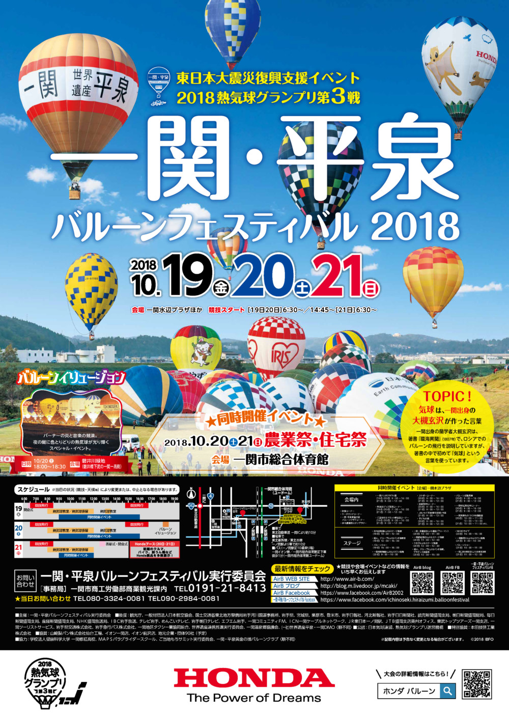 18熱気球グランプリ一関 平泉バルーンフェスティバル18 岩手のイベント情報 まいにち みちこ 東北 道の駅 日刊マガジン