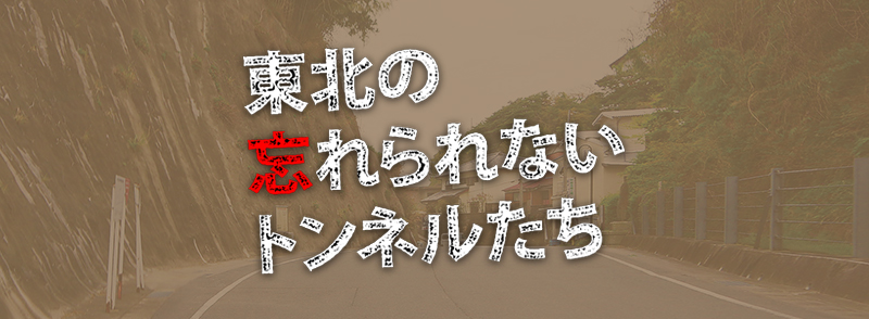 東北の忘れられないトンネルたち