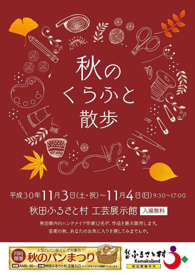 秋田ふるさと村 秋のくらふと散歩 秋田のイベント情報 まいにち みちこ 東北 道の駅 日刊マガジン