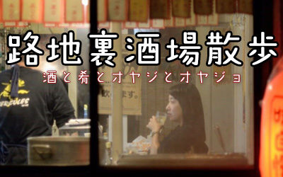 路地裏酒場散歩