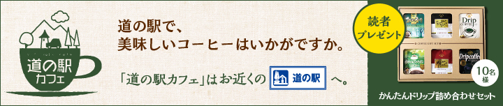 「道の駅カフェ」