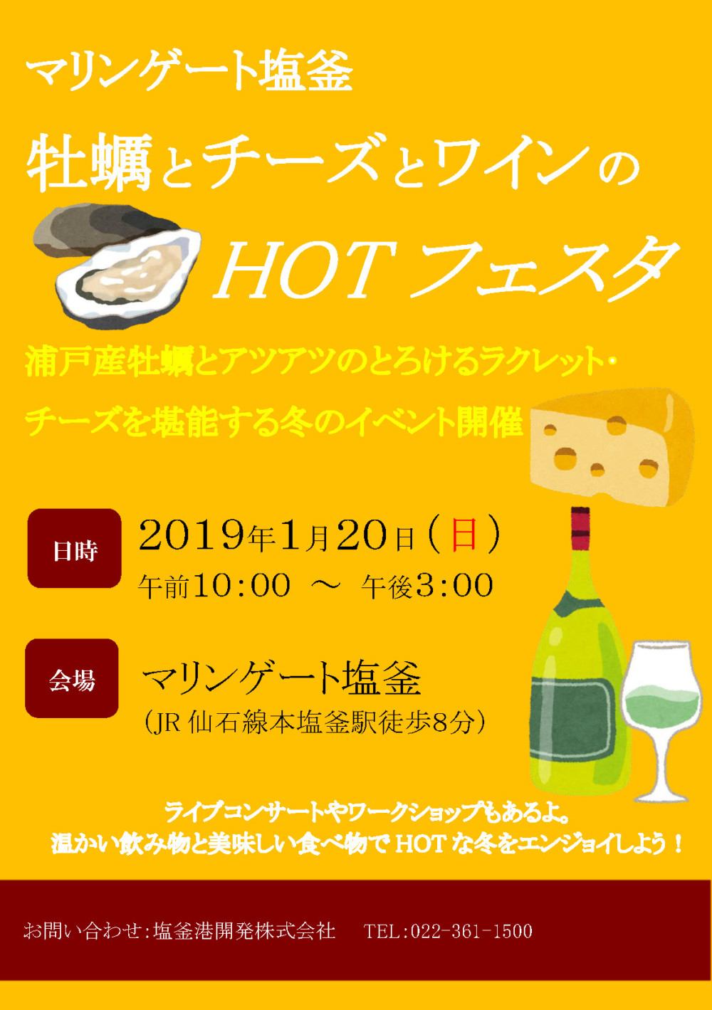 牡蠣とチーズとワインのhotフェスタ 宮城のイベント情報 まいにち みちこ 東北 道の駅 日刊マガジン