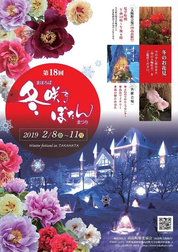 第18回 まほろば冬咲きぼたんまつり 山形のイベント情報 まいにち みちこ 東北 道の駅 日刊マガジン