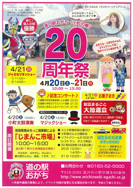 道の駅おがち 周年祭 秋田のイベント情報 まいにち みちこ 東北 道の駅 日刊マガジン