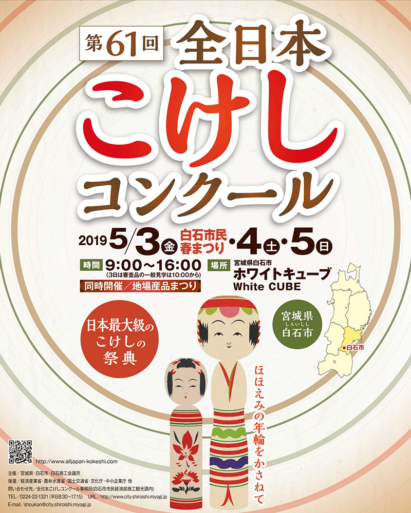 第61回 全日本こけしコンクール 宮城のイベント情報 まいにち みちこ 東北 道の駅 日刊マガジン