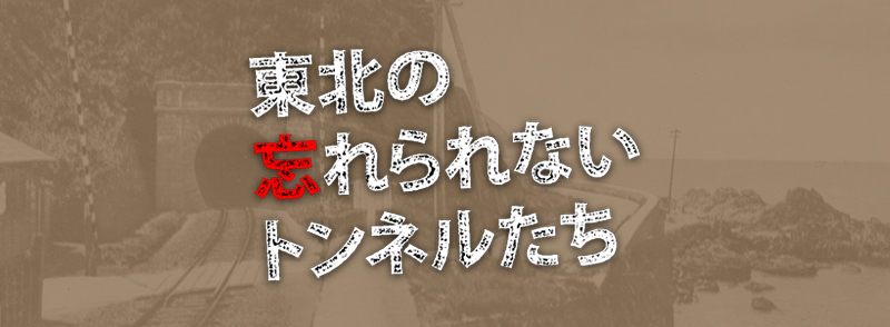 東北の忘れられないトンネルたち