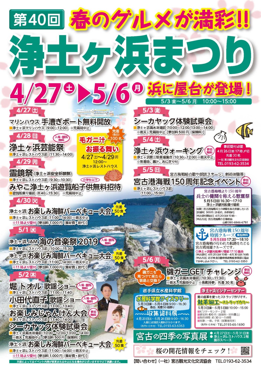 第40回浄土ヶ浜まつり 岩手のイベント情報 まいにち みちこ 東北 道の駅 日刊マガジン