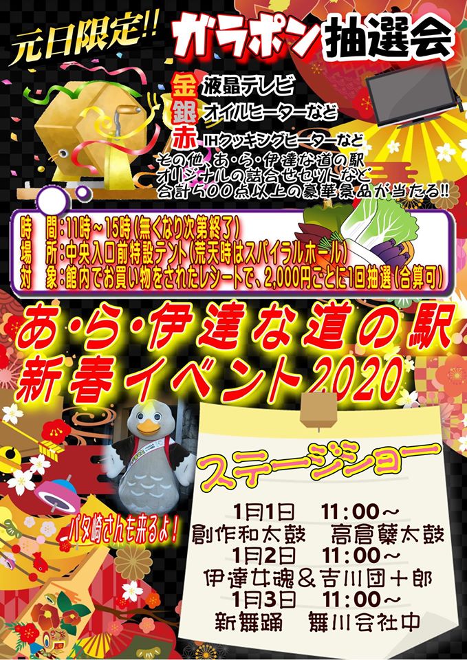 あ ら 伊達な道の駅 新春イベント 宮城のイベント情報 まいにち みちこ 東北 道の駅 日刊マガジン