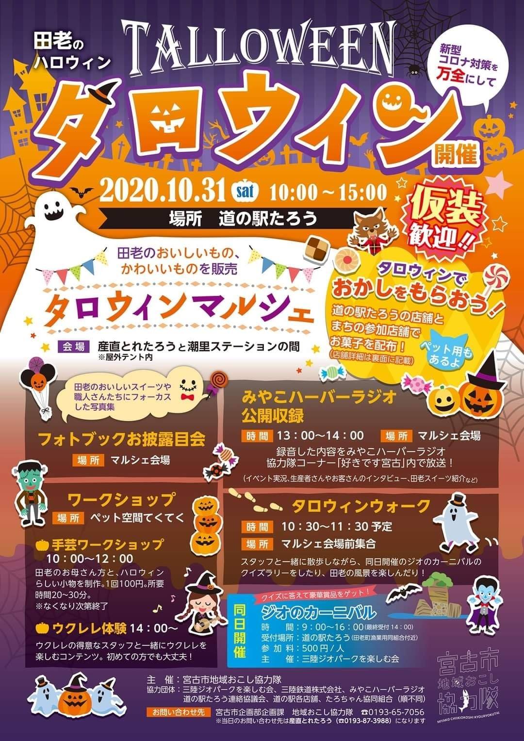 田老とハロウィンのコラボレーション Talloween 岩手のイベント情報 まいにち みちこ 東北 道の駅 日刊マガジン