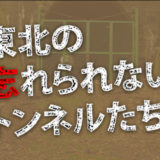 第11回　阿仁隧道（三枚通洞）秋田県