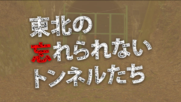 第5回 雪谷（ゆきや）隧道・岩手県（後編）