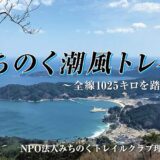 【第9回】「みちのく潮風トレイル」釜石から北上～箱崎半島～