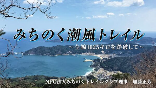 【第9回】「みちのく潮風トレイル」釜石から北上～箱崎半島～