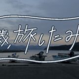 【15日目】旅の再開 北山崎