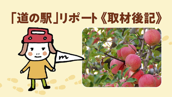 りんごを育ててみませんか？ 道の駅・奥入瀬