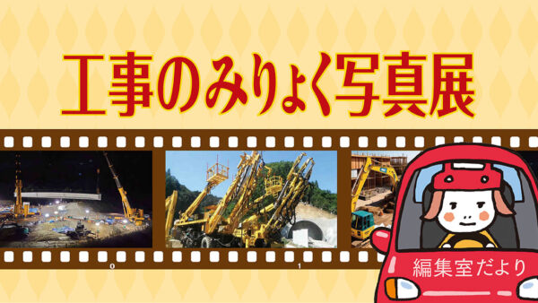 工事のみりょく写真展
