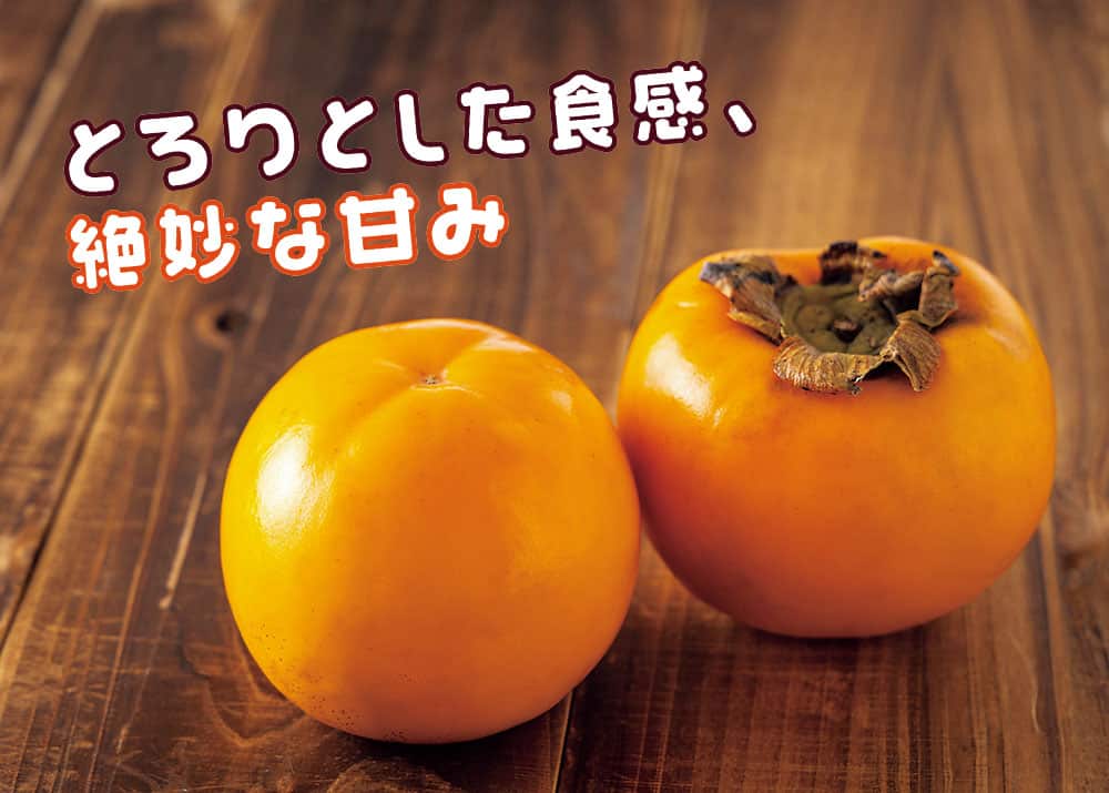 みしらず柿