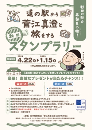 「道の駅から菅江真澄と旅をするスタンプラリー」のポスター