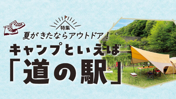 【特集】キャンプといえば「道の駅」②