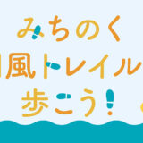 みちのく潮風トレイルを歩こう！　陸前高田市 ①