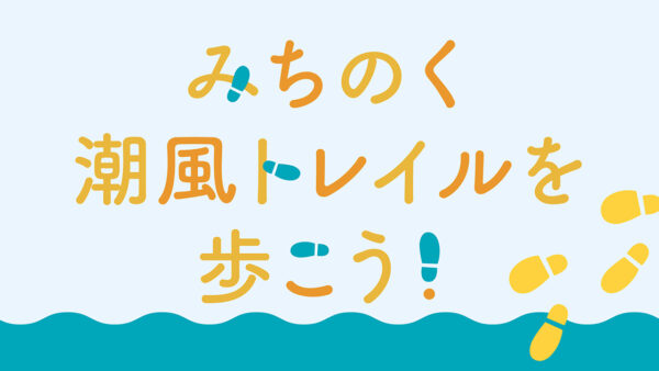 みちのく潮風トレイルを歩こう！　陸前高田市 ①