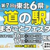 第7回 東北6県「道の駅」まるごとフェスタ