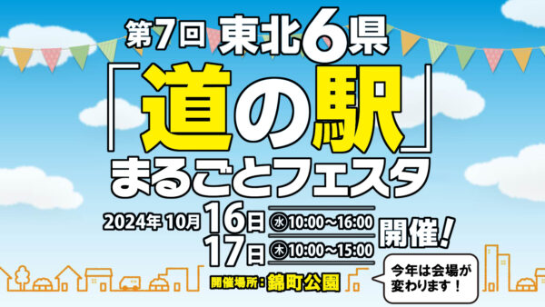 第7回 東北6県「道の駅」まるごとフェスタ