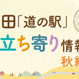 秋田「道の駅」お立ち寄り情報【秋編①】