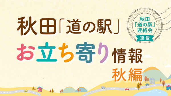 秋田「道の駅」お立ち寄り情報【秋編①】