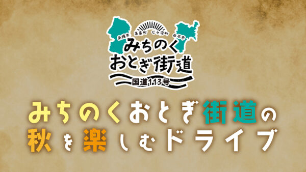 みちのくおとぎ街道 ①