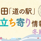 秋田「道の駅」お立ち寄り情報【冬編②】