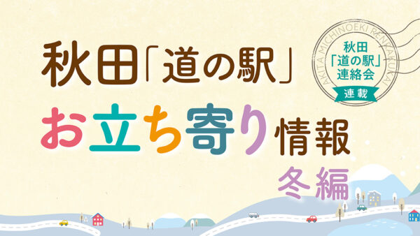 秋田「道の駅」お立ち寄り情報【冬編①】