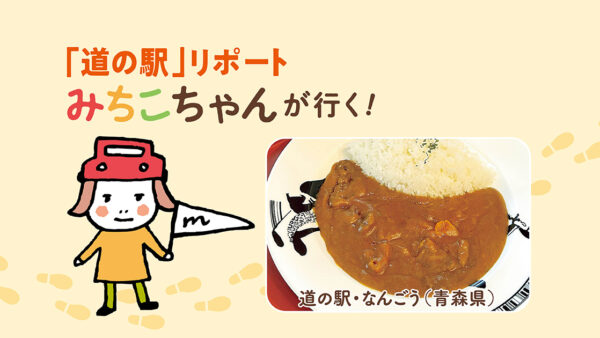 みちこちゃんが行く！ 道の駅・なんごう ②