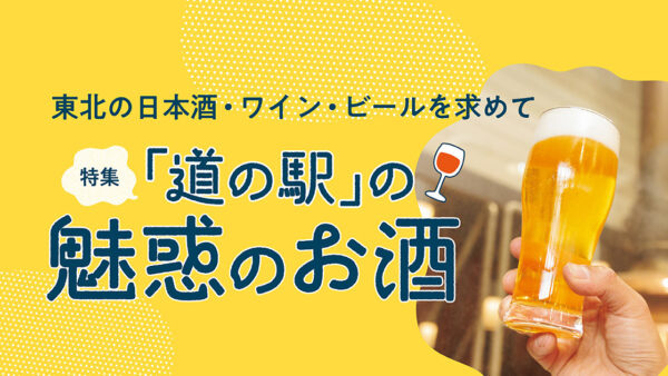 「道の駅」の魅惑のお酒【秋田】ふたつい