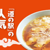 「道の駅」の人気ラーメン【秋田】ひない