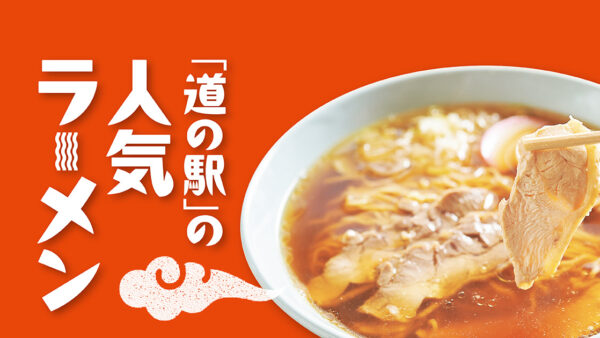 「道の駅」の人気ラーメン【秋田】ひない
