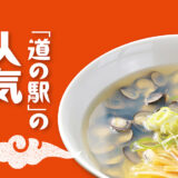 「道の駅」の人気ラーメン【青森】十三湖高原