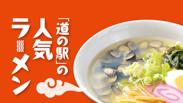 「道の駅」の人気ラーメン【青森】十三湖高原