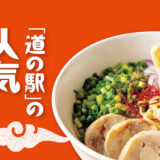 「道の駅」の人気ラーメン【福島】からむし織の里 しょうわ