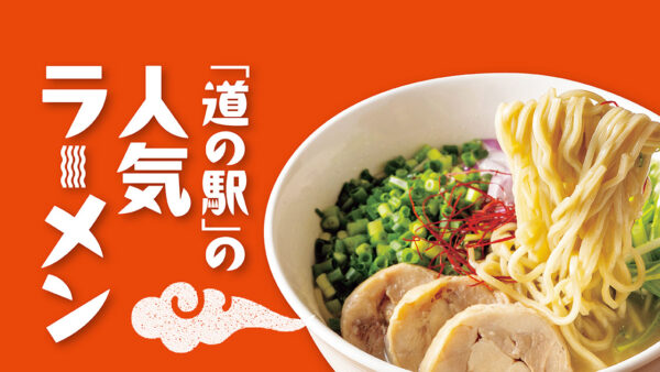 「道の駅」の人気ラーメン【福島】からむし織の里 しょうわ