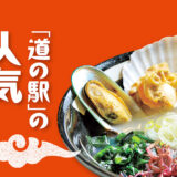 「道の駅」の人気ラーメン【岩手】いわて北三陸
