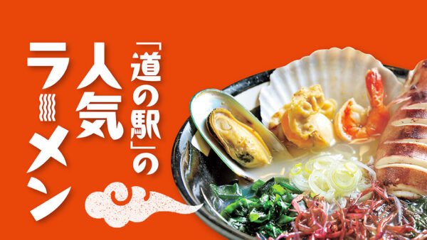 「道の駅」の人気ラーメン【岩手】いわて北三陸