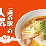 「道の駅」の人気ラーメン【山形】むらやま